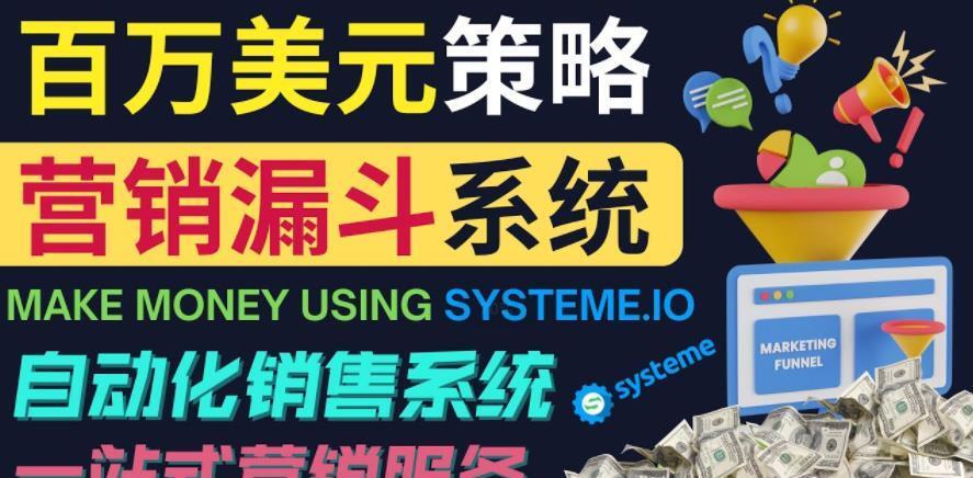 如何利用营销漏斗（Salefunnels）赚百万美元：自动销售系统