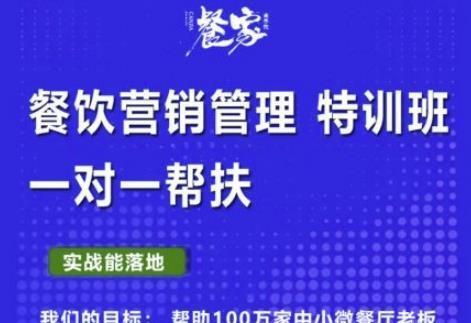 餐家商学院：餐饮营销管理Vip培训课程，帮助您搭建自己的餐厅运营体系，并一对一落地