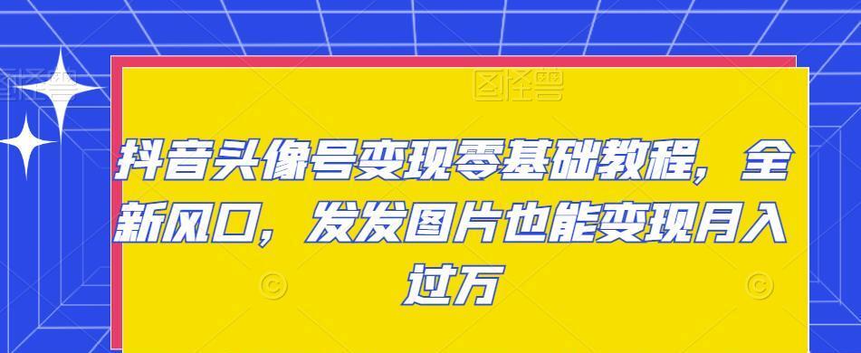 抖音头像号变现零基础教程，全新风口，发发图片也能变现月入过万