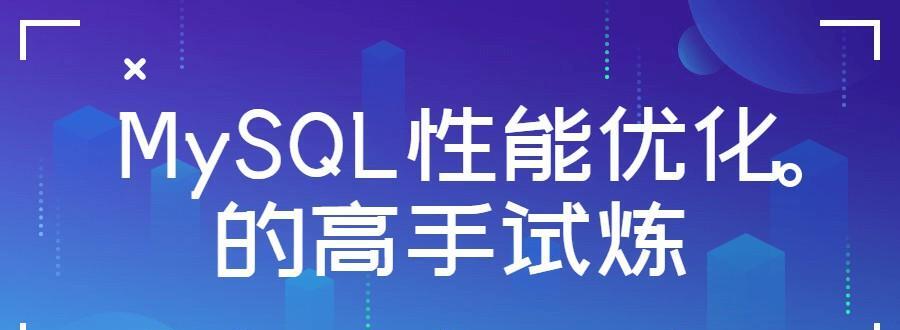 Mysql性能优化的高手试炼