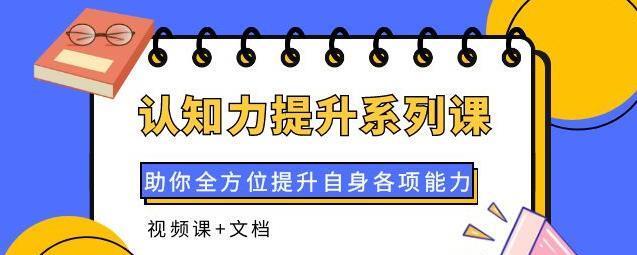 认知力提升系列课：助你全方位提升自身各项能力（视频课+文档）