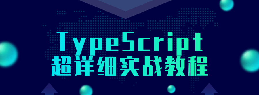 Typescript超详细实战教程