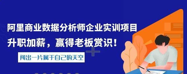 阿里商业数据分析师企业实训项目，升职加薪，赢得老板赏识