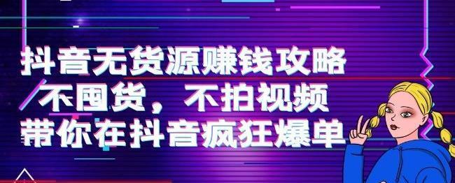 刘Sir.抖音无货源赚钱攻略，不囤货，不拍视频，带你在抖音疯狂爆单