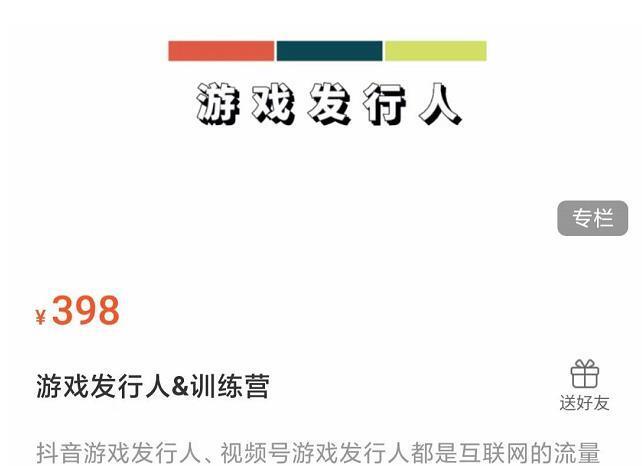 游戏发行人练营：抖音游戏发行人、视频号游戏发行人都是互联网的流量聚集地，一起抢占流量红利