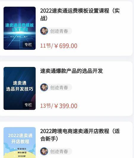 2022最新创迹跨境3套速卖通课程：运费模板设置+爆款选品+开店教程！