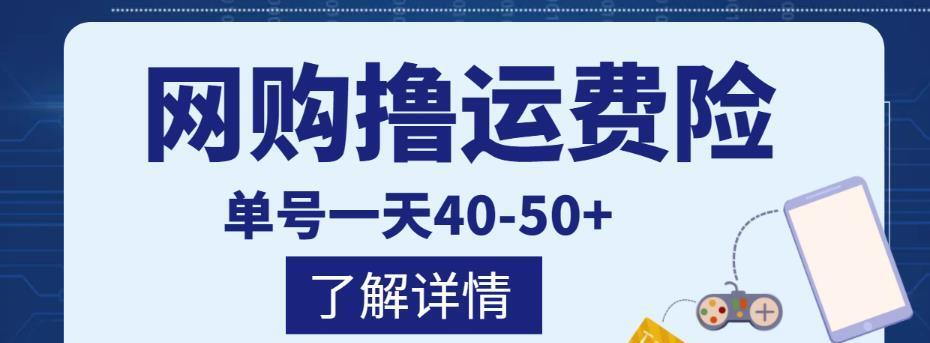 网购撸运费险项目，单号一天40-50+，实实在在能够赚到钱的项目【详细教程】