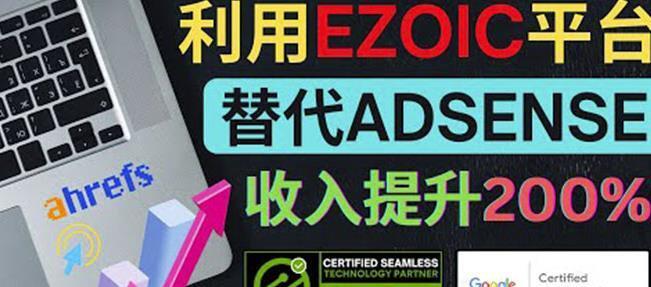 利用Ezoic优化网站广告：把自己的Adsense广告收入提升80%到200%