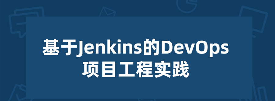 基于Jenkins的项目工程实践