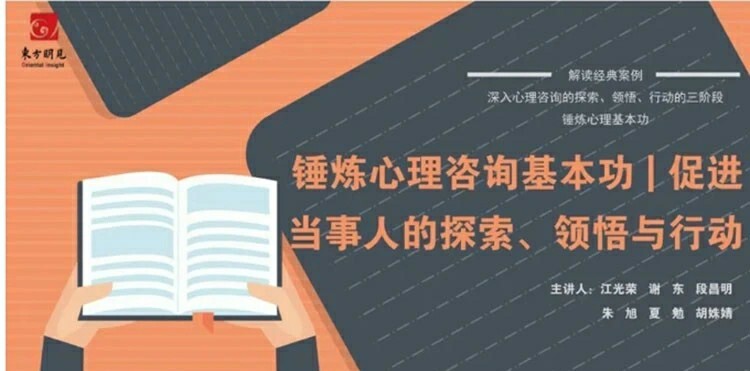 锤炼心理咨询基本功 促进当事人的探索、领悟与行动