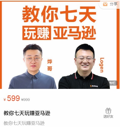 1649978959 晟尧跨境·教你七天玩赚亚马逊，价值599元