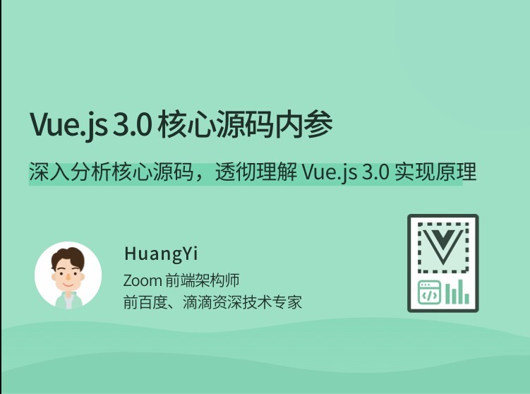 1650236393 Vue.js3 .0 核心源码解析