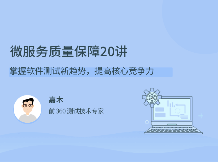 1650443441 微服务质量保障 20 讲，掌握软件测试新趋势，提高核心竞争力