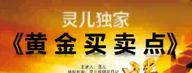 1650443453 灵儿投研日记《黄金买卖点》黄金买点黄金卖点私密版