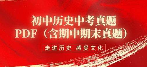 1650462912 初中历史中考真题Pdf（含期中期末真题）