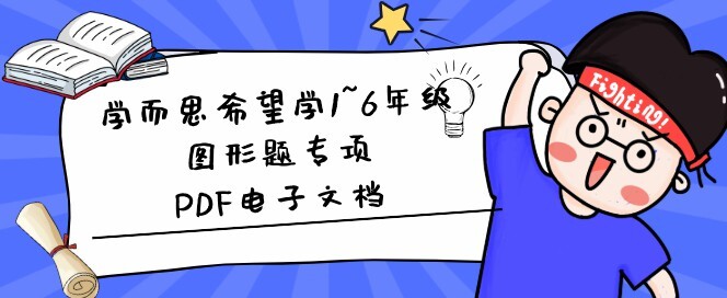 1650462924 学而思希望学16年级图形题专项Pdf电子文档