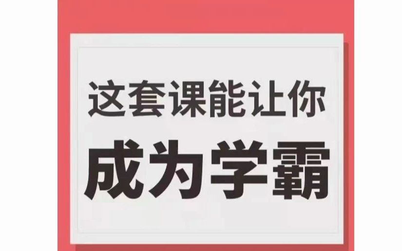 1650670716 学霸厂长，这套课能让你成为学霸