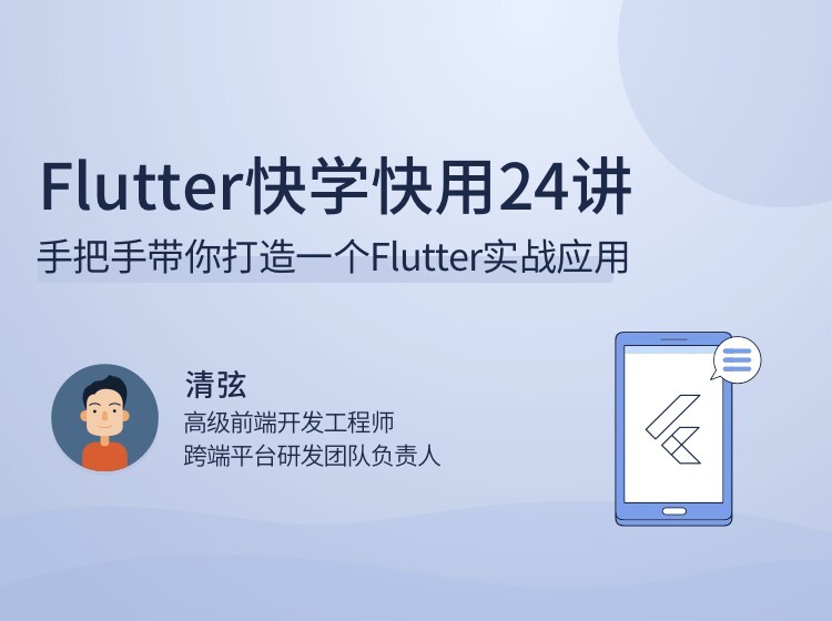 1650670725 Flutter快学快用24讲手把手带你打造一个Flutter实战应用