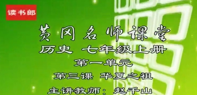 1650789845 黄冈升级版人教版初一历史七年级上册