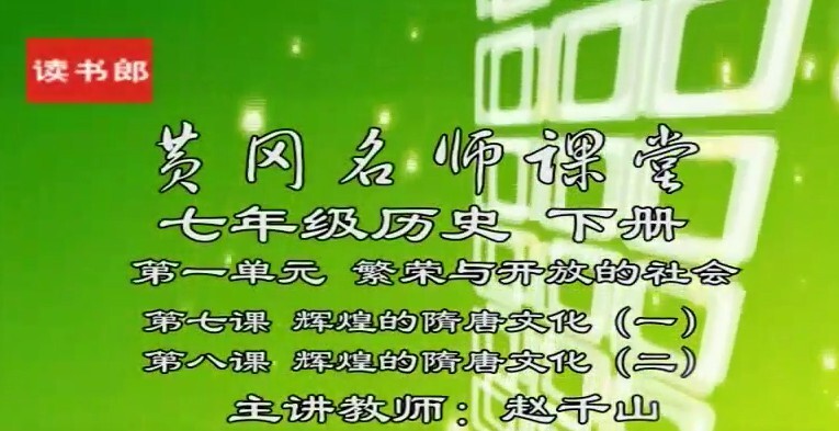 1650789846 黄冈升级版人教版初一历史七年级下册