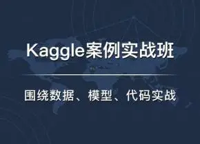 1650844723 七月在线·Kaggle实战班课程