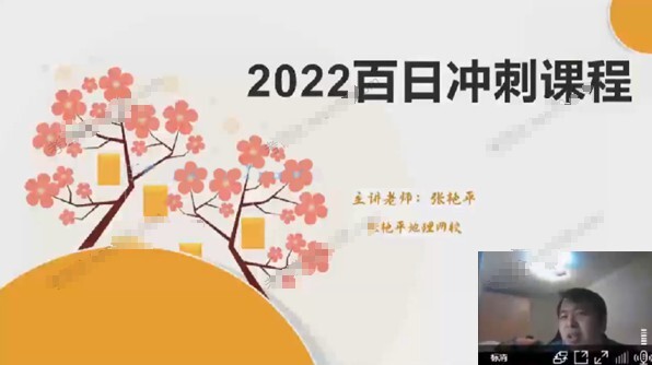 1650906997 张艳平 高考地理2022年寒假百日冲刺班上