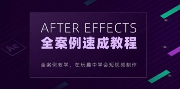 1650907002 良知塾 白志勇 After Effects全案例系统教程