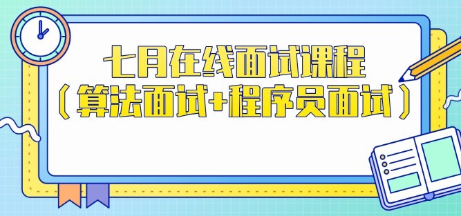 1650985978 七月在线面试课程（算法面试程序员面试）