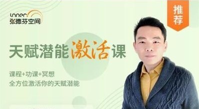 李天民 天赋潜能激活课 全方位激活你的天赋潜能 课程+功课+冥想