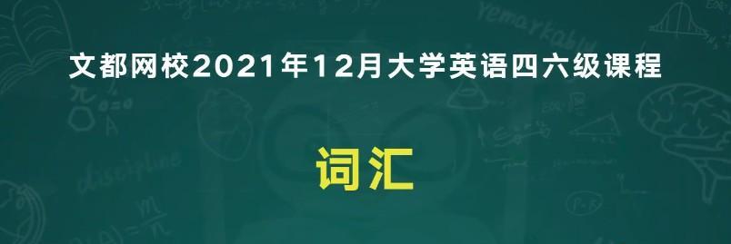 2021年12月文都四级系统班 