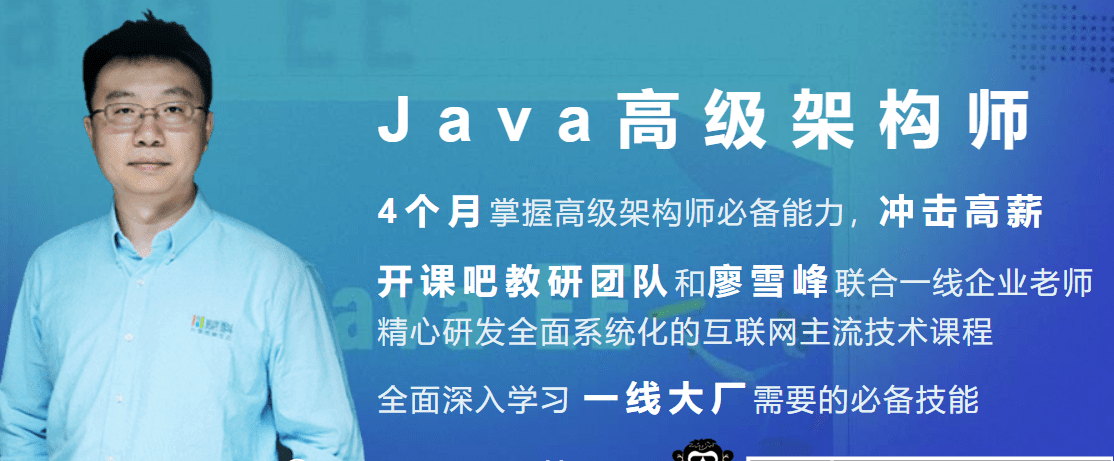 开课吧-Java企业级分布式架构师10 期|完结无秘