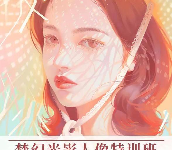 杜鹃2022年梦幻光影人像特训班第五季Ipad插画课【画质还行有笔刷】