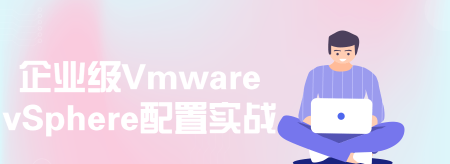 企业级Vmware Vsphere配置实战