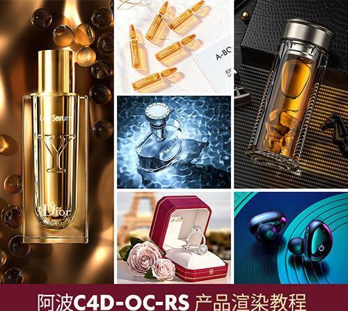 阿波C4D产品渲染教程第三期高级案例 Oc Rs红移案例式电商产品渲染