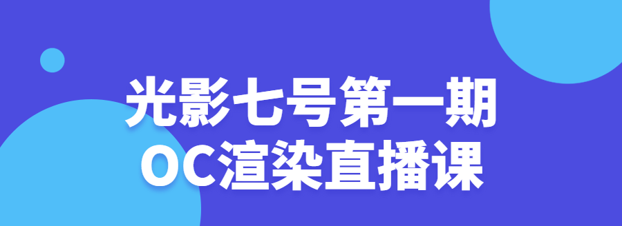 光影七号第一期Oc渲染直播课