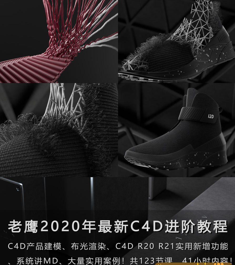 老鹰C4D教程之100天进阶计划电商产品建模C4Dr20 R21教程Md布料（123节课已完结）