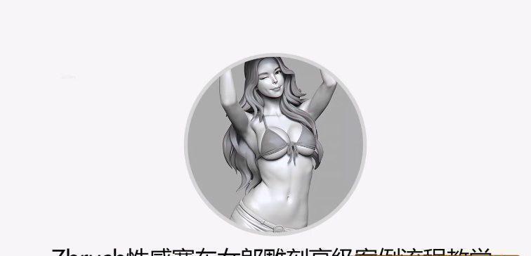 Zbrush性感赛车女郎手办雕刻高级案例流程教程【画质不错有素材】