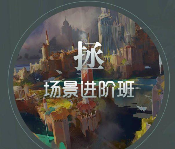 徐拯场景进阶班第15期2019年（无素材,插画教程视频高清不缺课）