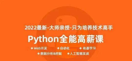 马哥-Python全能工程师2022-挑战年薪30万2022年