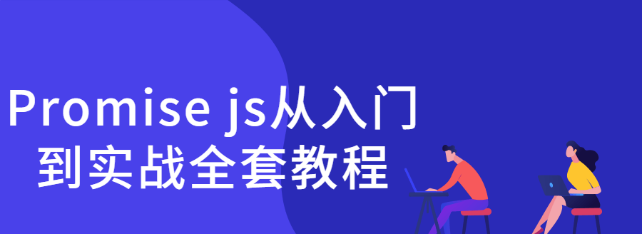 Promise Js从入门到实战全套教程