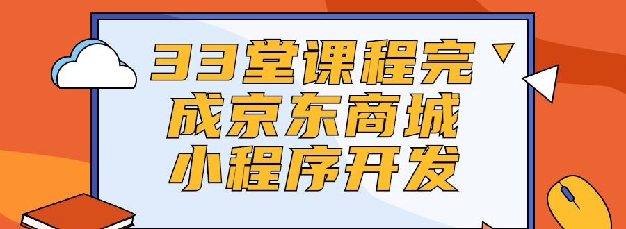 33堂课程完成京东商城小程序开发