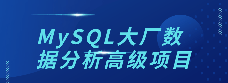 Mysql大厂数据分析高级项目￼