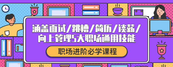 生涯力职场进阶陪伴社群，涵盖面试/跳槽/简历/谈薪/向上管理5大职场通用技能