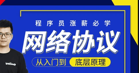 小码哥网络协议从入门到底层原理-Mj大神新课