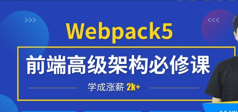 小码哥深入Webpack5等构建工具(Gulp/Rollup/Vite)|完结无秘