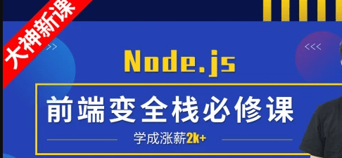 小码哥深入Node.js技术栈|完结无秘