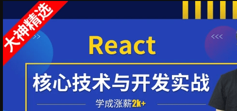 小码哥React核心技术与开发实战|完结无秘