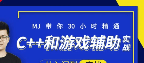 小码哥30小时快速精通C++和游戏辅助实战-大神Mj精选|完结无秘