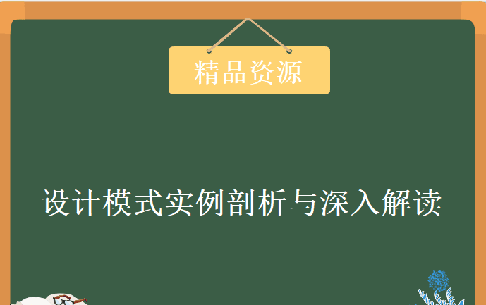 圣思园-设计模式实例剖析与深入解读