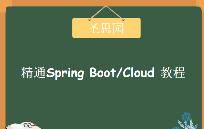 圣思园-精通Spring Boot/Cloud